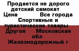 Продается не дорого детский самокат) › Цена ­ 2 000 - Все города Спортивные и туристические товары » Другое   . Московская обл.,Железнодорожный г.